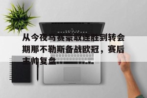 kaiyun中国官网-从今夜马赛豪取连胜到转会期那不勒斯备战欧冠，赛后主帅复盘的简单介绍