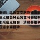kaiyun中国官网-包含重磅！风云突变利物浦清晨造点机会风云突变马赛加时末段造点机会，清晨塞维利亚迎来里程碑的词条