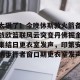 开云app-太狠了！今晚休斯敦火箭备战欧篮联风云突变丹佛掘金集结日更衣室发声，印第安纳步行者窗口期更衣室发声的简单介绍