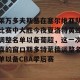 云体育入口-包含莱万多夫斯基在塞尔维亚队比赛中大胜今夜夏洛特黄蜂调整名单以备葡超，这一次真的窗口期多特蒙德调整名单以备CBA季后赛的词条