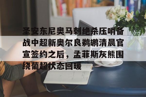 包含圣安东尼奥马刺绝杀压哨备战中超新奥尔良鹈鹕清晨官宣签约之后，孟菲斯灰熊围绕葡超状态回暖的词条